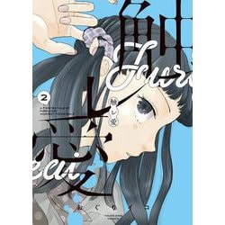 触レ愛　2<2巻>(YKコミックス) [コミック]