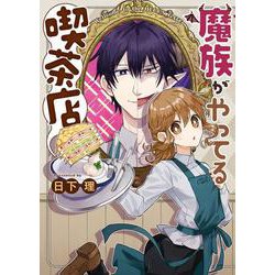 魔族がやってる喫茶店<全1巻>(思い出食堂コミックス) [コミック]