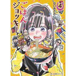 ごはんジョッキー　4<4巻>(思い出食堂コミックス) [コミック]
