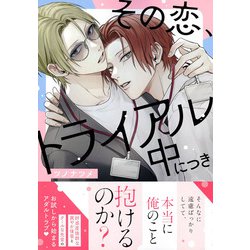 その恋、トライアル中につき(Charaコミックス) [コミック]