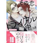 その恋、トライアル中につき(Charaコミックス) [コミック]