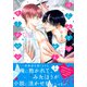 はじめてはぜんぶキミがいい(Charaコミックス) [コミック]
