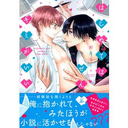 はじめてはぜんぶキミがいい(Charaコミックス) [コミック]