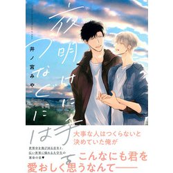 夜明けに手をつなぐには(Charaコミックス) [コミック]