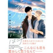 夜明けに手をつなぐには(Charaコミックス) [コミック]