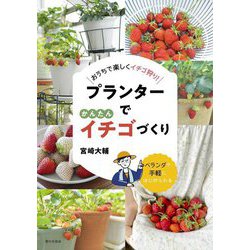 プランターでかんたんイチゴづくり―おうちで楽しくイチゴ狩り! [単行本]