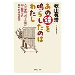 あの鐘を鳴らしたのはわたし―人気番組「のど自慢」元・鐘奏者の知られざる素顔 [単行本]