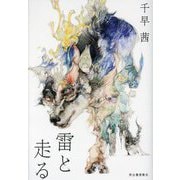 雷と走る [単行本]