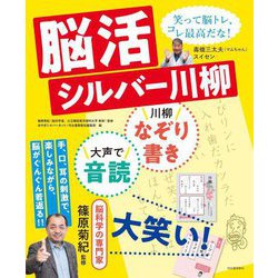 脳活シルバー川柳―川柳なぞり書き大声で音読大笑い! [単行本]