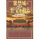 紫禁城の至宝を救え―日中戦争惨禍から美術品を守った学芸員たち [単行本]