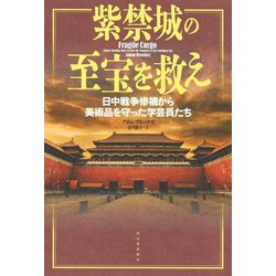 紫禁城の至宝を救え―日中戦争惨禍から美術品を守った学芸員たち [単行本]