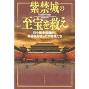 紫禁城の至宝を救え―日中戦争惨禍から美術品を守った学芸員たち [単行本]