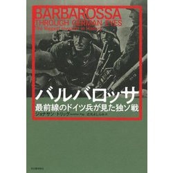 バルバロッサ―最前線のドイツ兵が見た独ソ戦 [単行本]