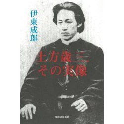 土方歳三、その実像 [単行本]