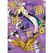 踊る千年家族 6（YKコミックス） [コミック]