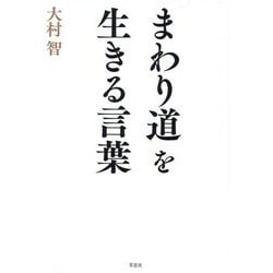 まわり道を生きる言葉 [単行本]