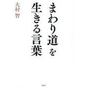 まわり道を生きる言葉 [単行本]