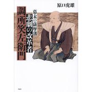 悲劇の改革者調所笑左衛門―幕末の薩摩藩 [単行本]