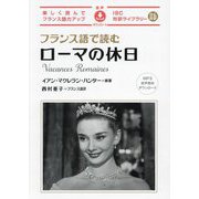 フランス語で読むローマの休日―楽しく読んでフランス語力アップ 日仏対訳(IBC対訳ライブラリー) [単行本]