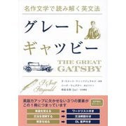 グレート・ギャツビー―THE GREAT GATSBY(名作文学で読み解く英文法) [単行本]