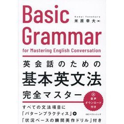 英会話のための基本英文法完全マスター―Basic Grammar for Mastering English Conversation [単行本]