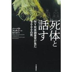 死体と話す―NY死体調査官が見た5000の死 [単行本]
