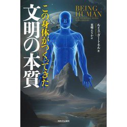 この身体がつくってきた文明の本質 [単行本]