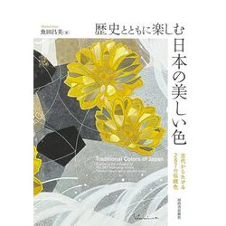 歴史とともに楽しむ日本の美しい色―古代からたどる287の伝統色 [単行本]