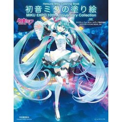 初音ミクの塗り絵 MIKU EXPO 10th Anniversary Collection [単行本]