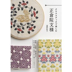 クロスステッチで楽しむ正倉院文様―唐草、花葉、双鳥など天平の宝物に描かれた美しいデザイン [単行本]