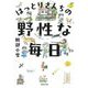 はっとりさんちの野性な毎日(河出文庫) [文庫]