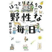 はっとりさんちの野性な毎日(河出文庫) [文庫]
