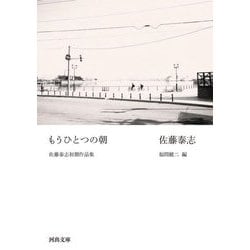 もうひとつの朝―佐藤泰志初期作品集(河出文庫) [文庫]