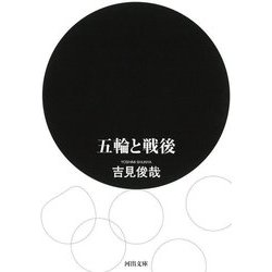 五輪と戦後(河出文庫) [文庫]