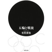 五輪と戦後(河出文庫) [文庫]