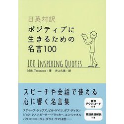 日英対訳 ポジティブに生きるための名言100 [単行本]