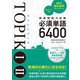 韓国語能力試験TOPIK 1 2必須単語6400 [単行本]