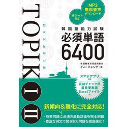 韓国語能力試験TOPIK 1 2必須単語6400 [単行本]