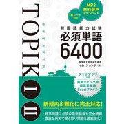 韓国語能力試験TOPIK 1 2必須単語6400 [単行本]