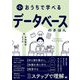おうちで学べるデータベースのきほん―Learn at Home:Basics of Database 第2版 [単行本]