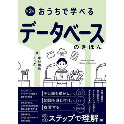 おうちで学べるデータベースのきほん―Learn at Home:Basics of Database 第2版 [単行本]