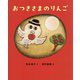 おつきさまのりんご [絵本]