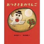 おつきさまのりんご [絵本]