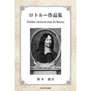 ロトルー作品集（中央大学学術図書<105>） [単行本]