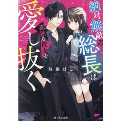 絶対無敵の総長は孤独な彼女を愛し抜く(野いちご文庫) [文庫]