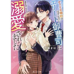 かりそめ婚約のはずなのにエリート御曹司にまるごと溺愛されました(野いちご文庫) [文庫]