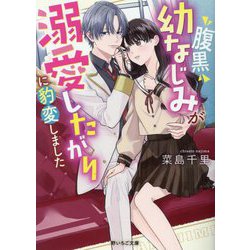 腹黒幼なじみが溺愛したがりに豹変しました(野いちご文庫) [文庫]