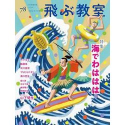 飛ぶ教室78号（2024年 夏） [全集叢書]