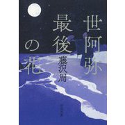 世阿弥最後の花(河出文庫) [文庫]