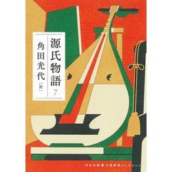 源氏物語 7（河出文庫 古典新訳コレクション） [文庫]